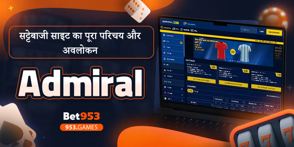 Admiral सट्टेबाजी साइट का पूरा परिचय और अवलोकन
