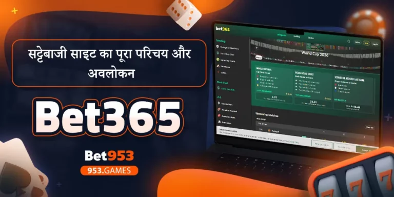 Bet365 सट्टेबाजी साइट का पूरा परिचय और अवलोकन