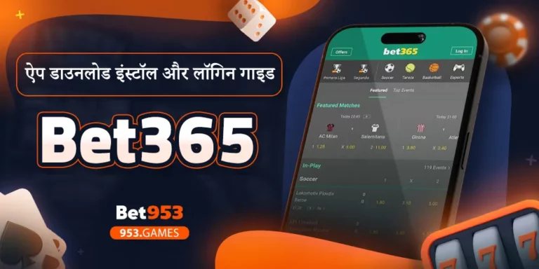 Bet365 ऐप डाउनलोड इंस्टॉल और लॉगिन गाइड