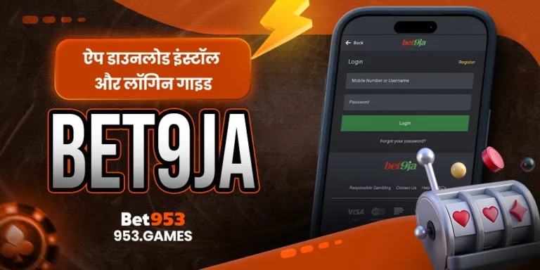 Bet9ja ऐप डाउनलोड इंस्टॉल और लॉगिन गाइड