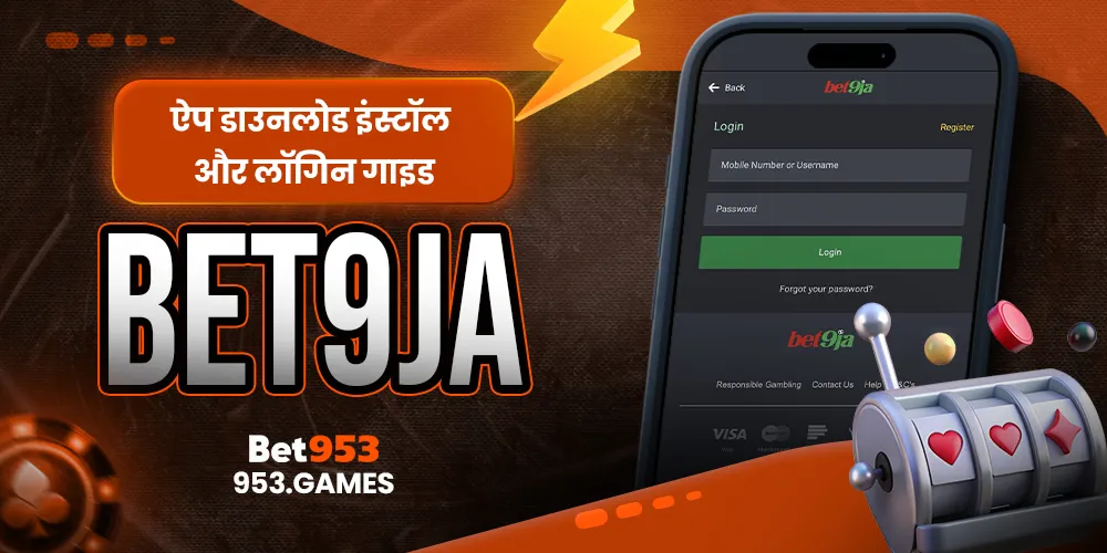 Bet9ja ऐप डाउनलोड इंस्टॉल और लॉगिन गाइड