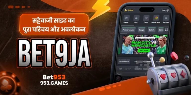 Bet9ja सट्टेबाजी साइट का पूरा परिचय और अवलोकन