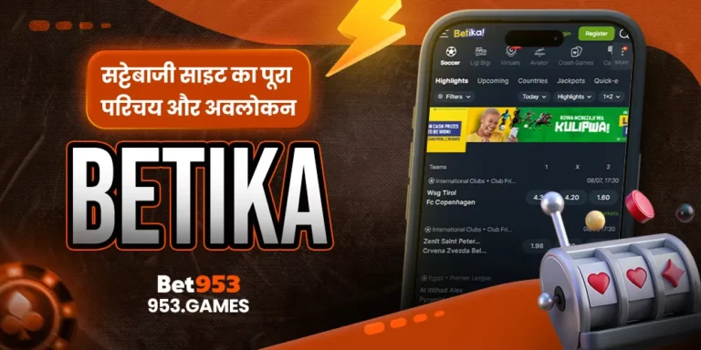 Betika सट्टेबाजी साइट का पूरा परिचय और अवलोकन