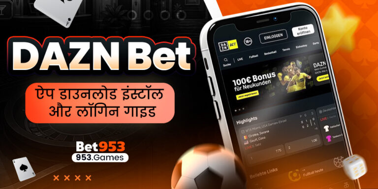 DAZN Bet ऐप डाउनलोड इंस्टॉल और लॉगिन गाइड