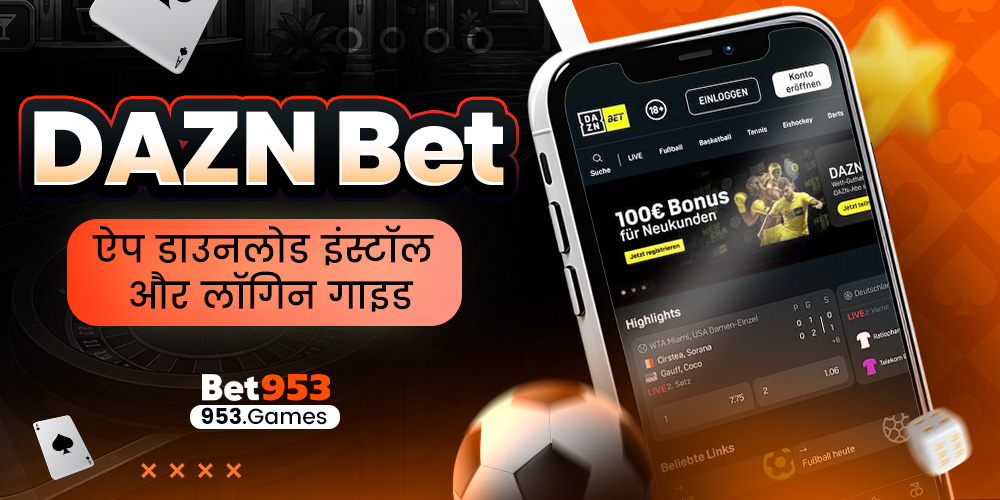 DAZN Bet ऐप डाउनलोड इंस्टॉल और लॉगिन गाइड