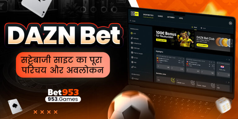 DAZN Bet सट्टेबाजी साइट का पूरा परिचय और अवलोकन