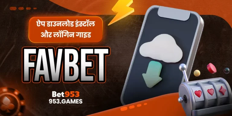 FAVBET ऐप डाउनलोड इंस्टॉल और लॉगिन गाइड