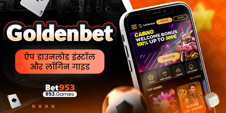 Goldenbet ऐप डाउनलोड इंस्टॉल और लॉगिन गाइड