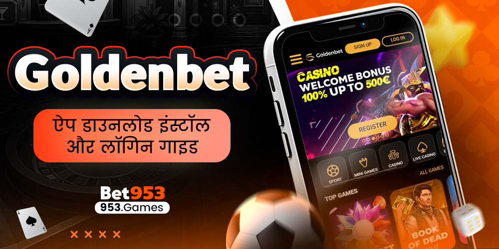 Goldenbet ऐप डाउनलोड इंस्टॉल और लॉगिन गाइड
