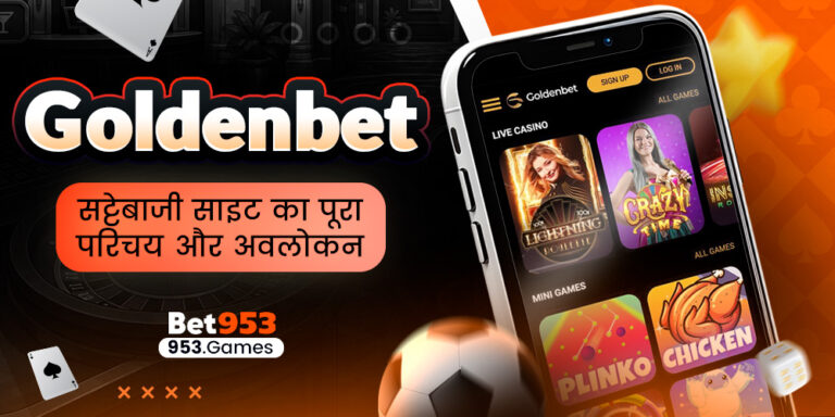 Goldenbet सट्टेबाजी साइट का पूरा परिचय और अवलोकन