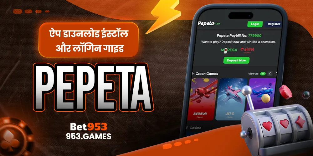 Pepeta ऐप डाउनलोड इंस्टॉल और लॉगिन गाइड