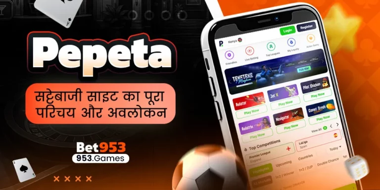 Pepeta सट्टेबाजी साइट का पूरा परिचय और अवलोकन
