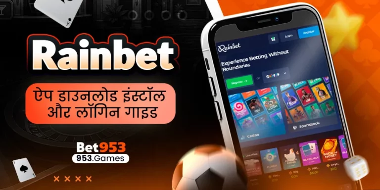 Rainbet ऐप डाउनलोड इंस्टॉल और लॉगिन गाइड