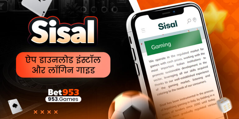 Sisal ऐप डाउनलोड इंस्टॉल और लॉगिन गाइड