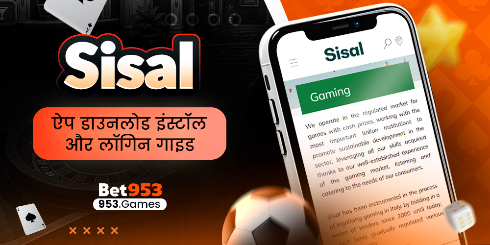 Sisal ऐप डाउनलोड इंस्टॉल और लॉगिन गाइड