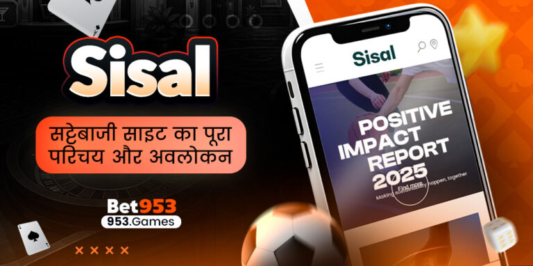 Sisal सट्टेबाजी साइट का पूरा परिचय और अवलोकन
