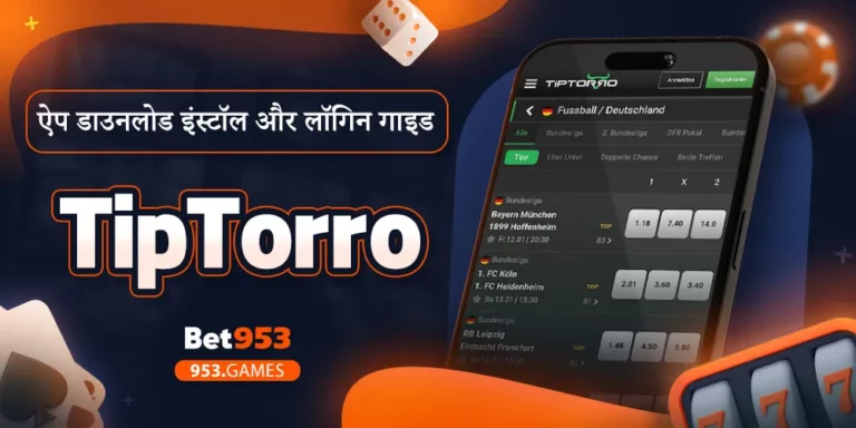 TipTorro ऐप डाउनलोड इंस्टॉल और लॉगिन गाइड