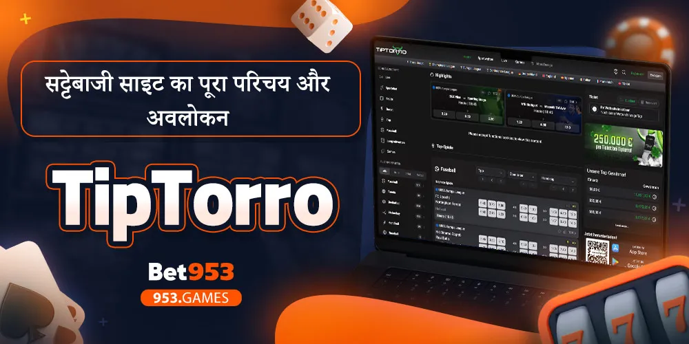 TipTorro सट्टेबाजी साइट का पूरा परिचय और अवलोकन