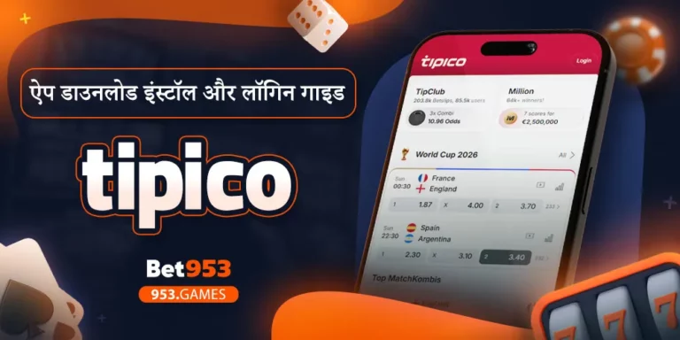 Tipico ऐप डाउनलोड इंस्टॉल और लॉगिन गाइड