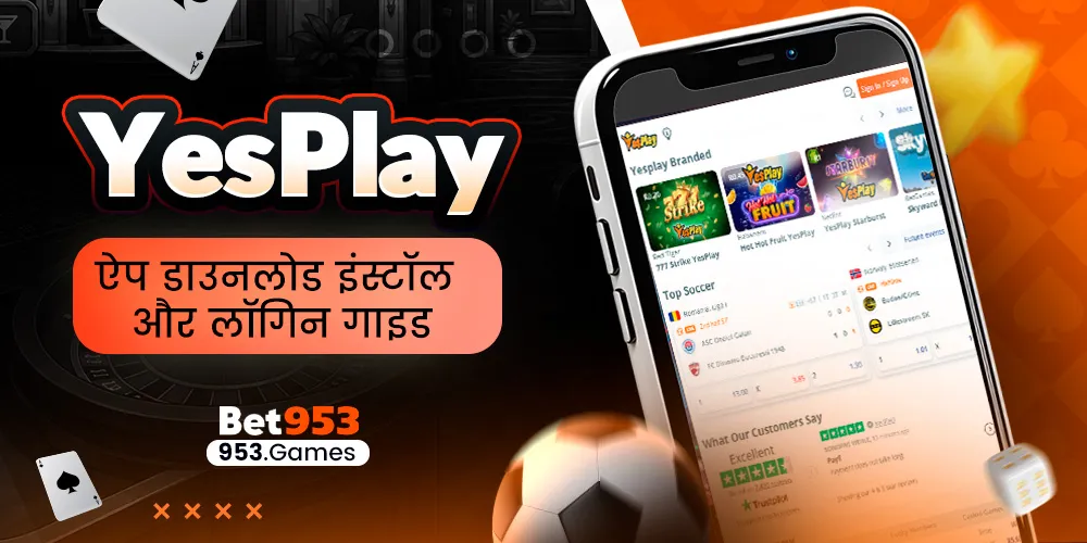YesPlay ऐप डाउनलोड इंस्टॉल और लॉगिन गाइड