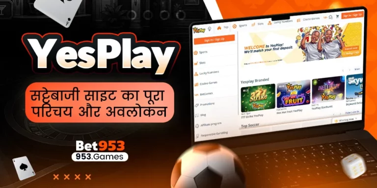 YesPlay सट्टेबाजी साइट का पूरा परिचय और अवलोकन