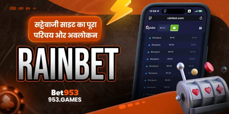 Rainbet सट्टेबाजी साइट का पूरा परिचय और अवलोकन