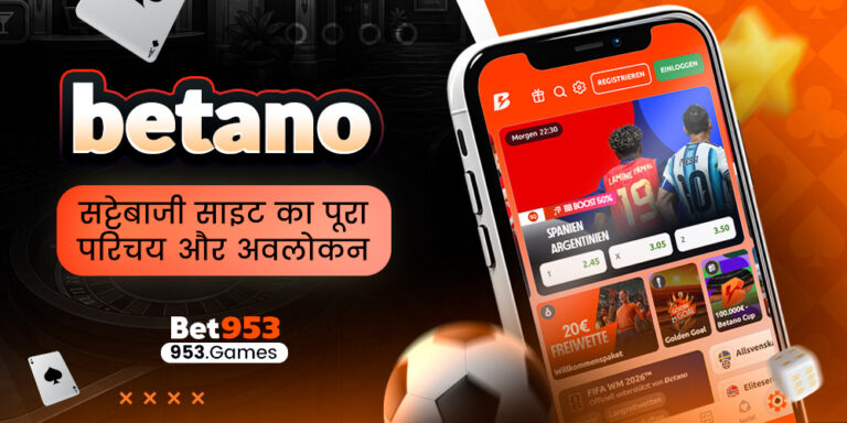 betano सट्टेबाजी साइट का पूरा परिचय और अवलोकन