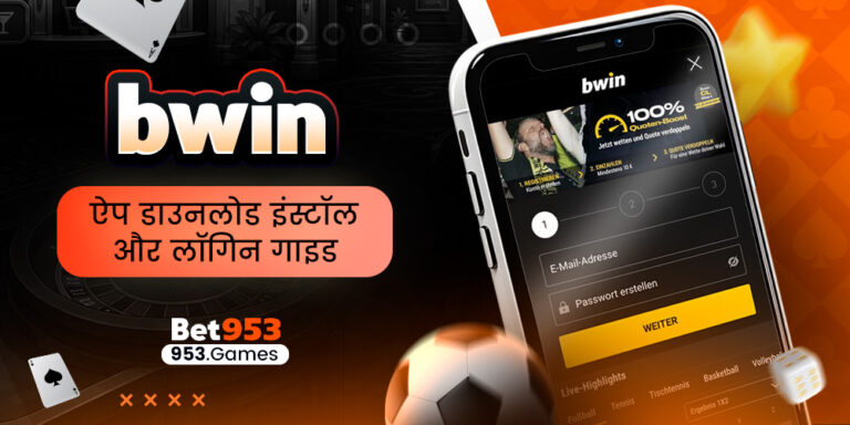 bwin ऐप डाउनलोड इंस्टॉल और लॉगिन गाइड