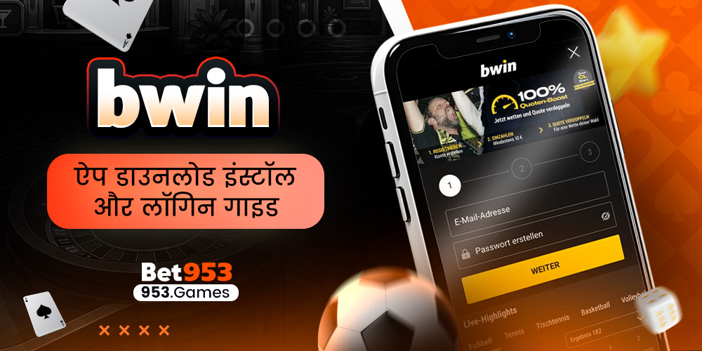 bwin ऐप डाउनलोड इंस्टॉल और लॉगिन गाइड