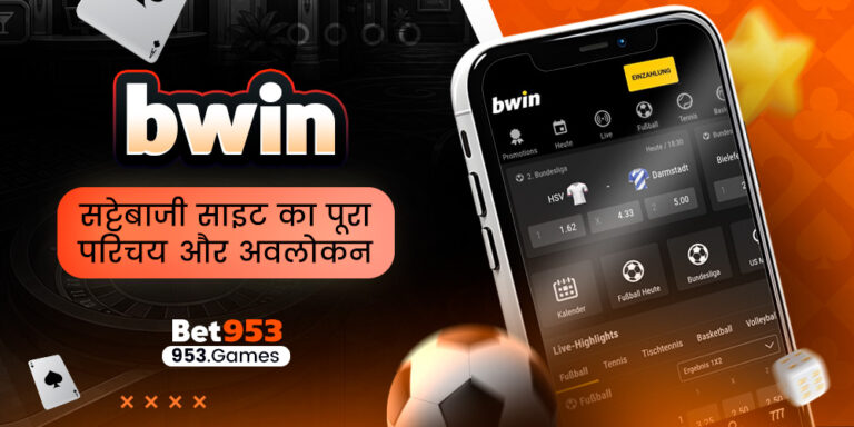 bwin सट्टेबाजी साइट का पूरा परिचय और अवलोकन