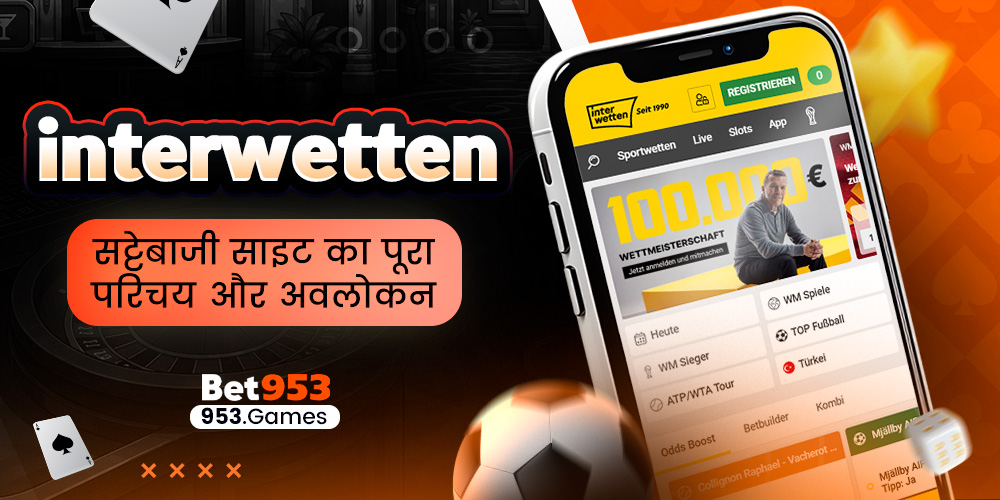 interwetten सट्टेबाजी साइट का पूरा परिचय और अवलोकन