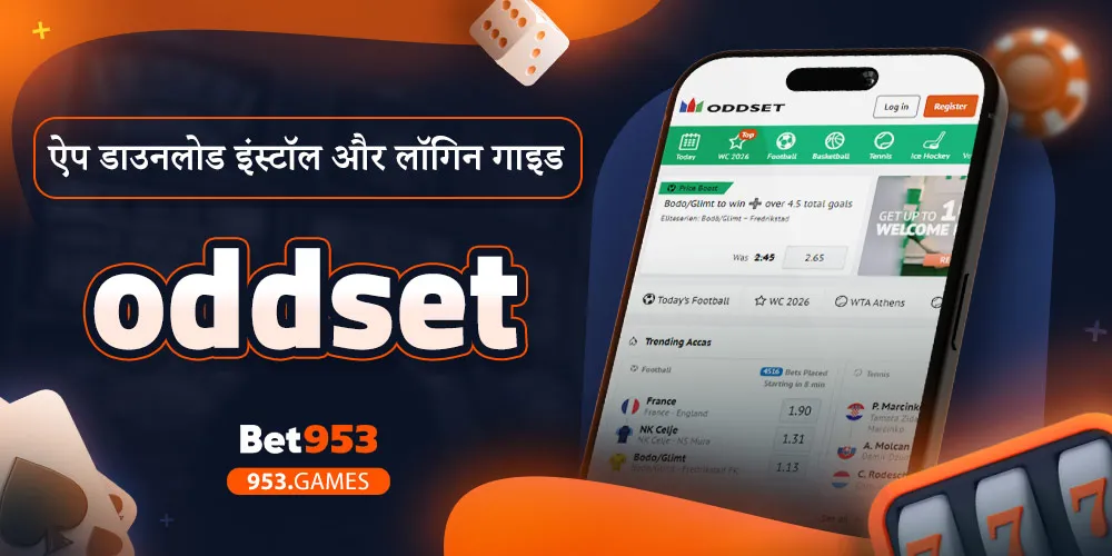 oddset ऐप डाउनलोड इंस्टॉल और लॉगिन गाइड