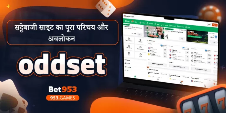 oddset सट्टेबाजी साइट का पूरा परिचय और अवलोकन
