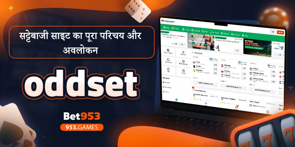 oddset सट्टेबाजी साइट का पूरा परिचय और अवलोकन