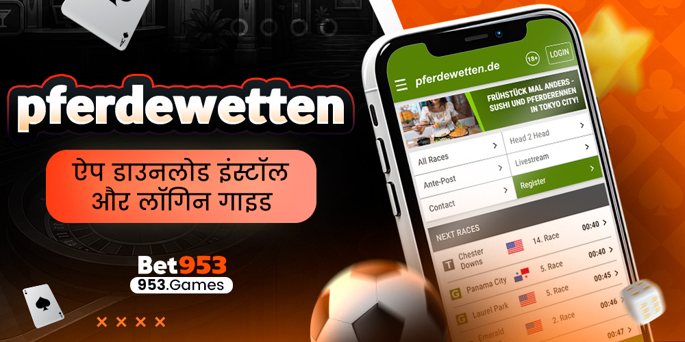 pferdewetten ऐप डाउनलोड इंस्टॉल और लॉगिन गाइड