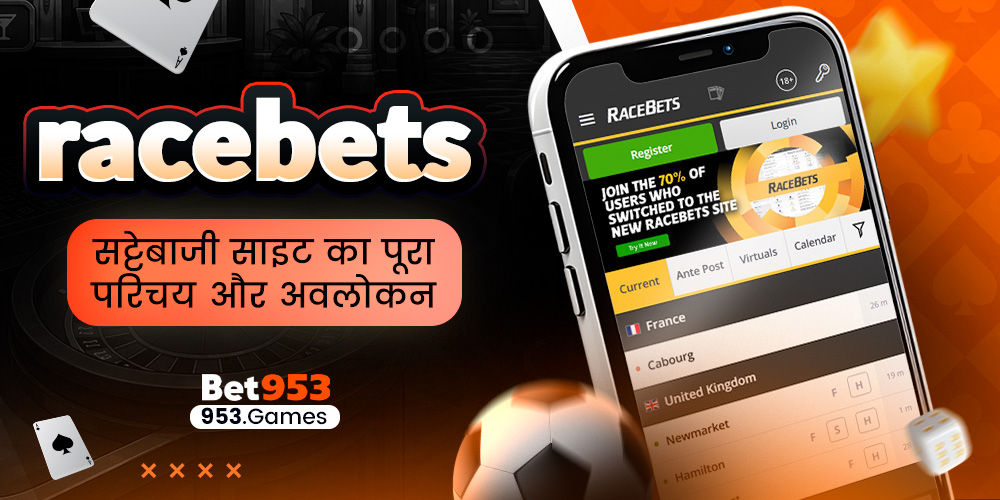 racebets सट्टेबाजी साइट का पूरा परिचय और अवलोकन