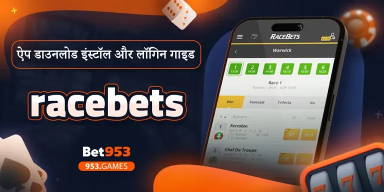 racebets ऐप डाउनलोड इंस्टॉल और लॉगिन गाइड