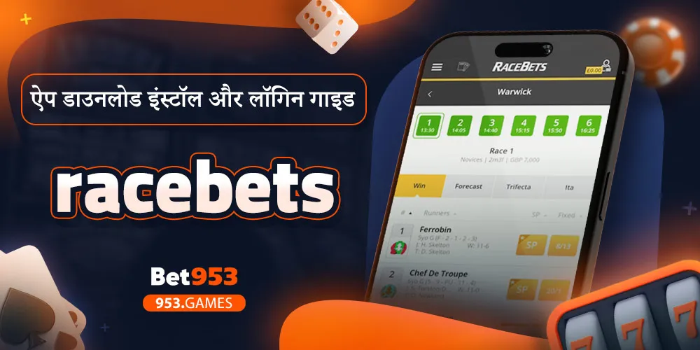 racebets ऐप डाउनलोड इंस्टॉल और लॉगिन गाइड