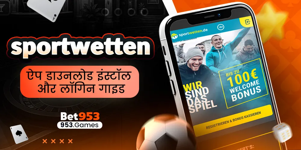 sportwetten ऐप डाउनलोड इंस्टॉल और लॉगिन गाइड