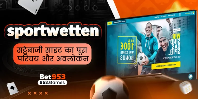 sportwetten सट्टेबाजी साइट का पूरा परिचय और अवलोकन
