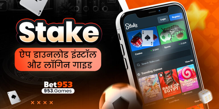 stake ऐप डाउनलोड इंस्टॉल और लॉगिन गाइड