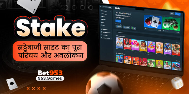 stake सट्टेबाजी साइट का पूरा परिचय और अवलोकन