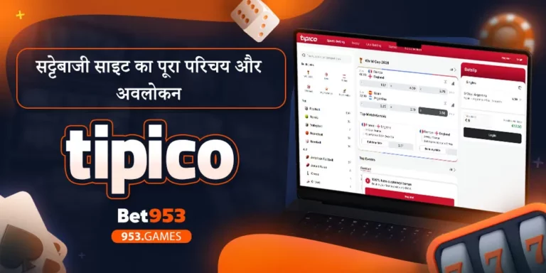 tipico सट्टेबाजी साइट का पूरा परिचय और अवलोकन